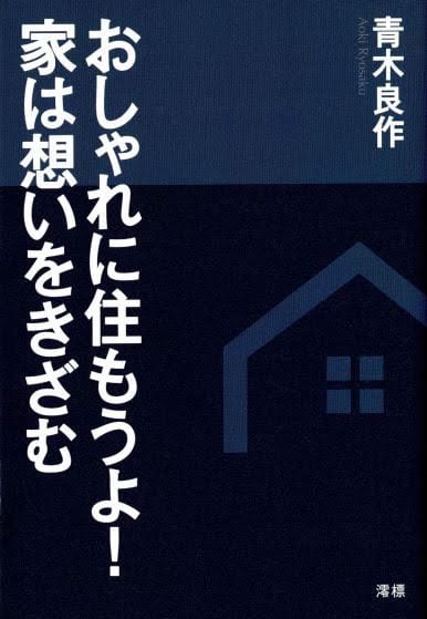 おしゃれに住もうよ!家は想いをきざむ